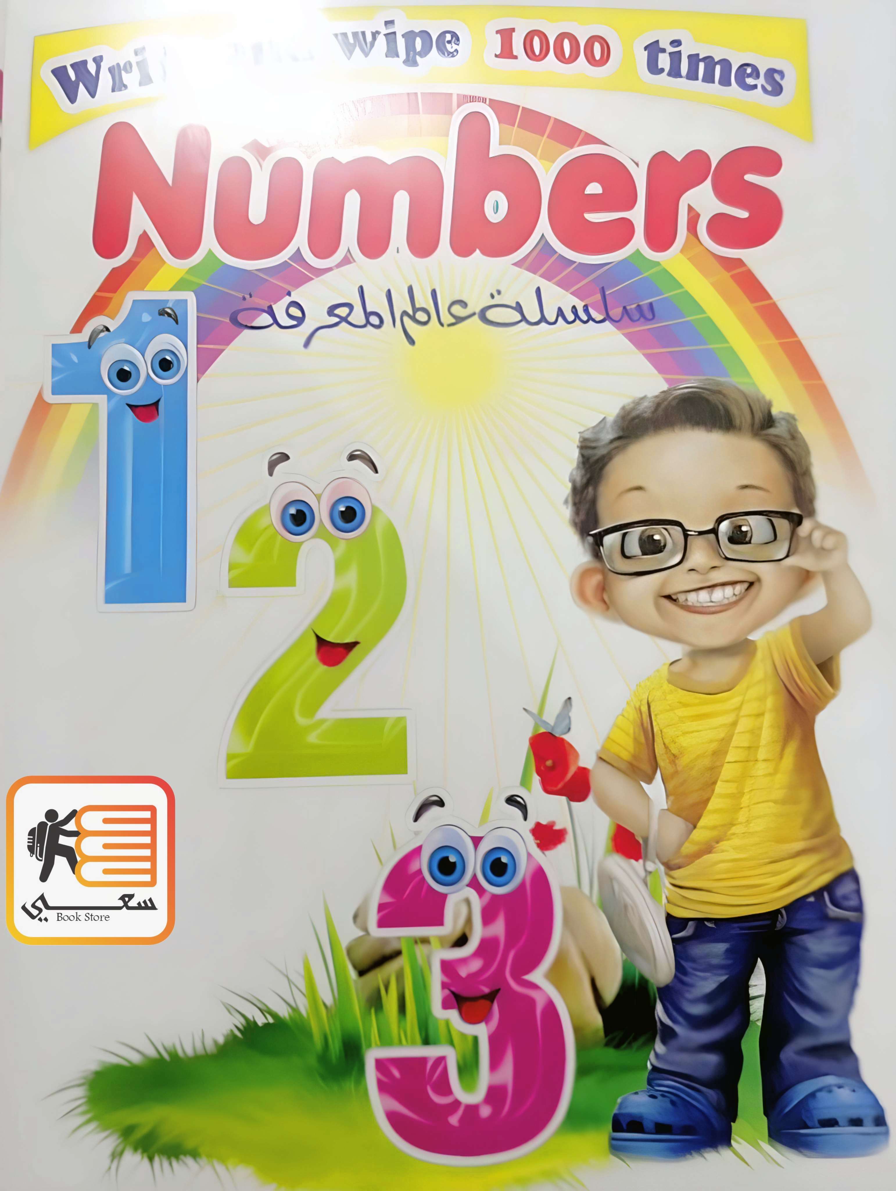 كتاب اكتب امسح 1000 مره NUMBERS (الارقام بالإنجليزية)