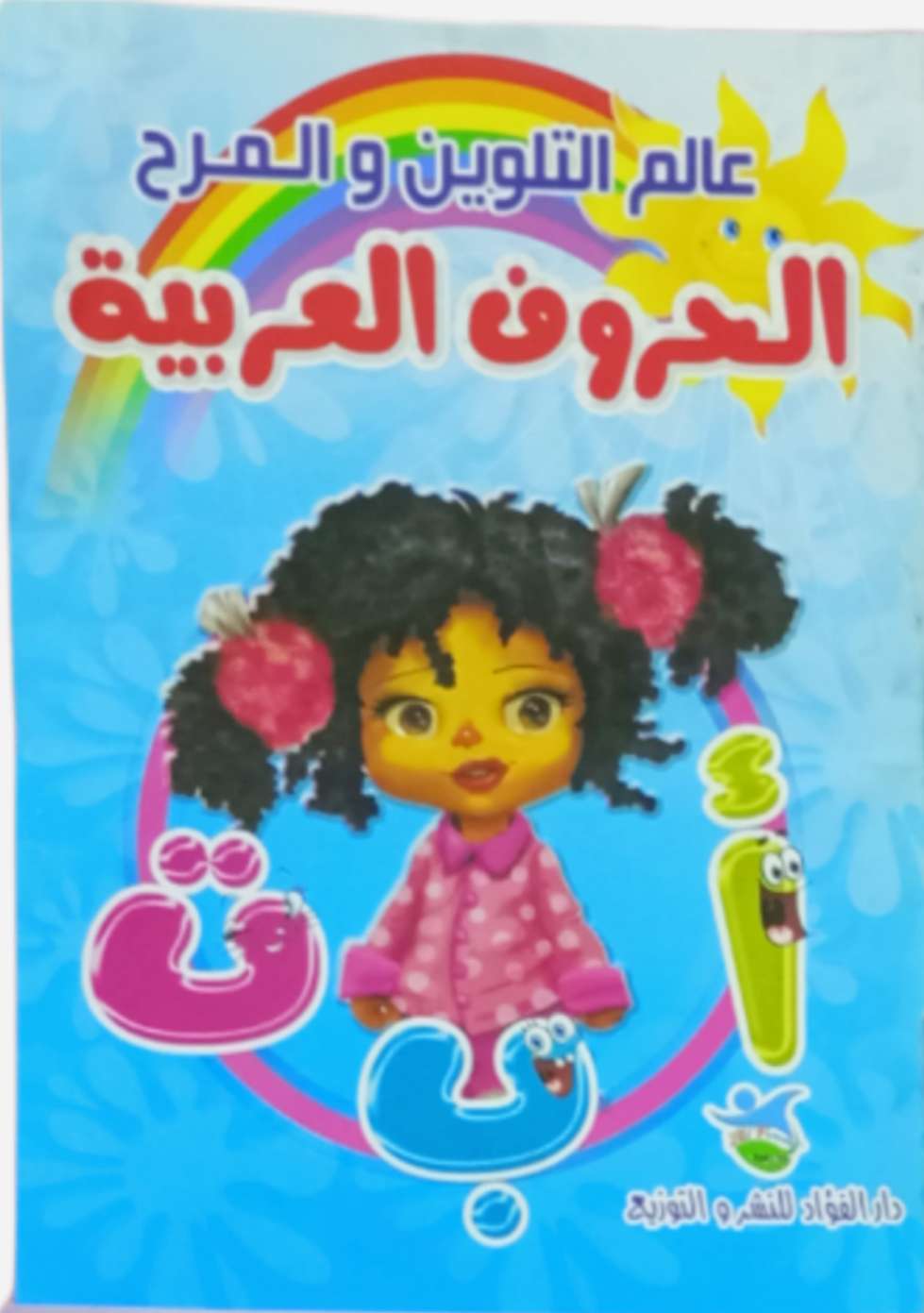 كتب تلوين تعليمية (الحروف العربية)