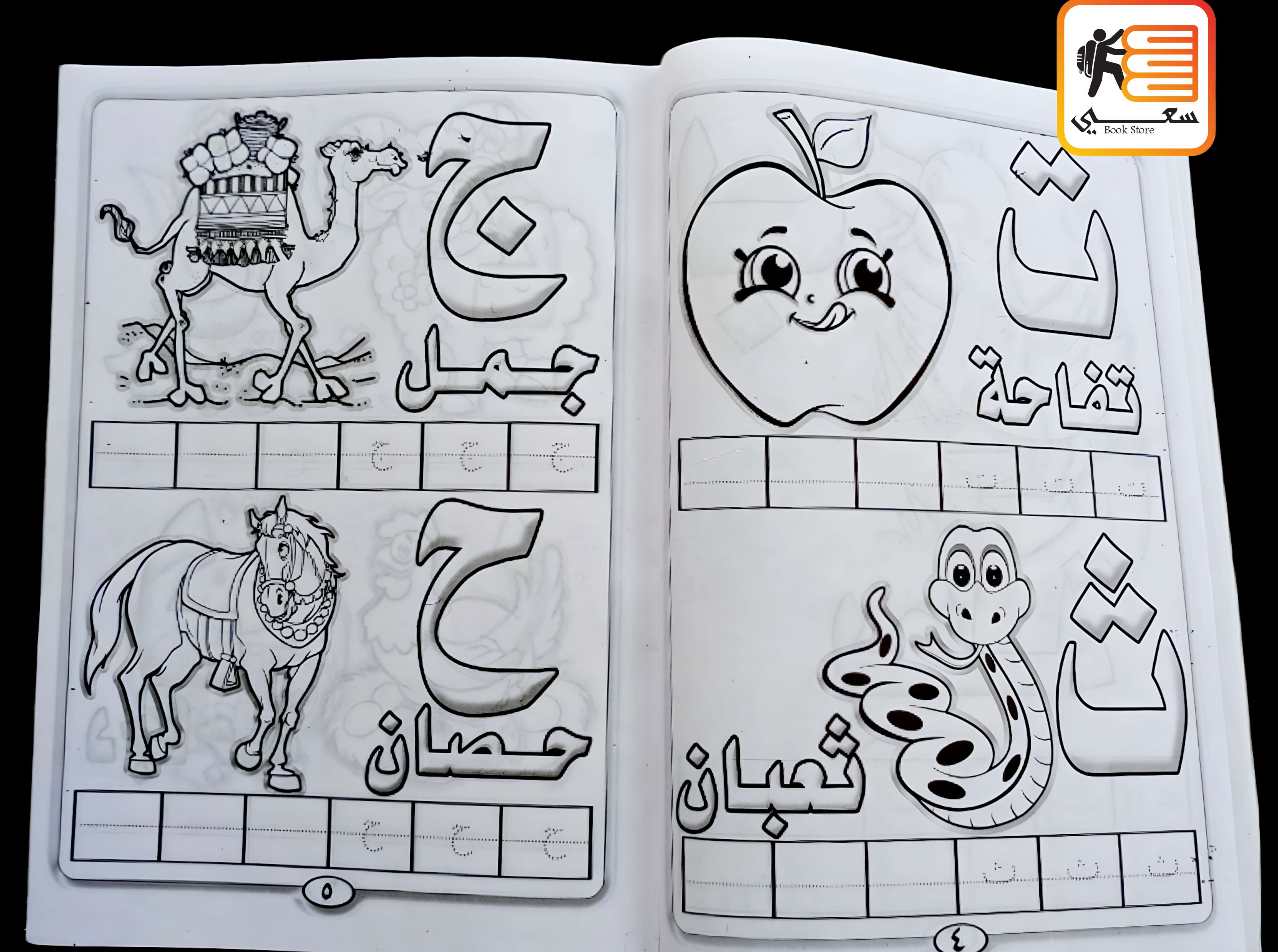 كتب تلوين تعليمية (الحروف العربية)