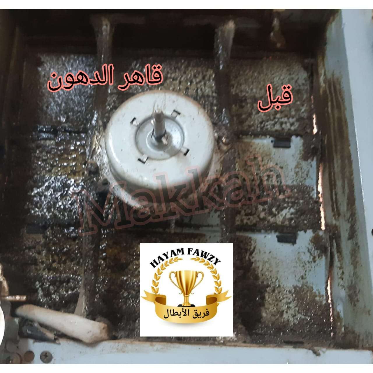 قاهر الدهون من شركة مكه