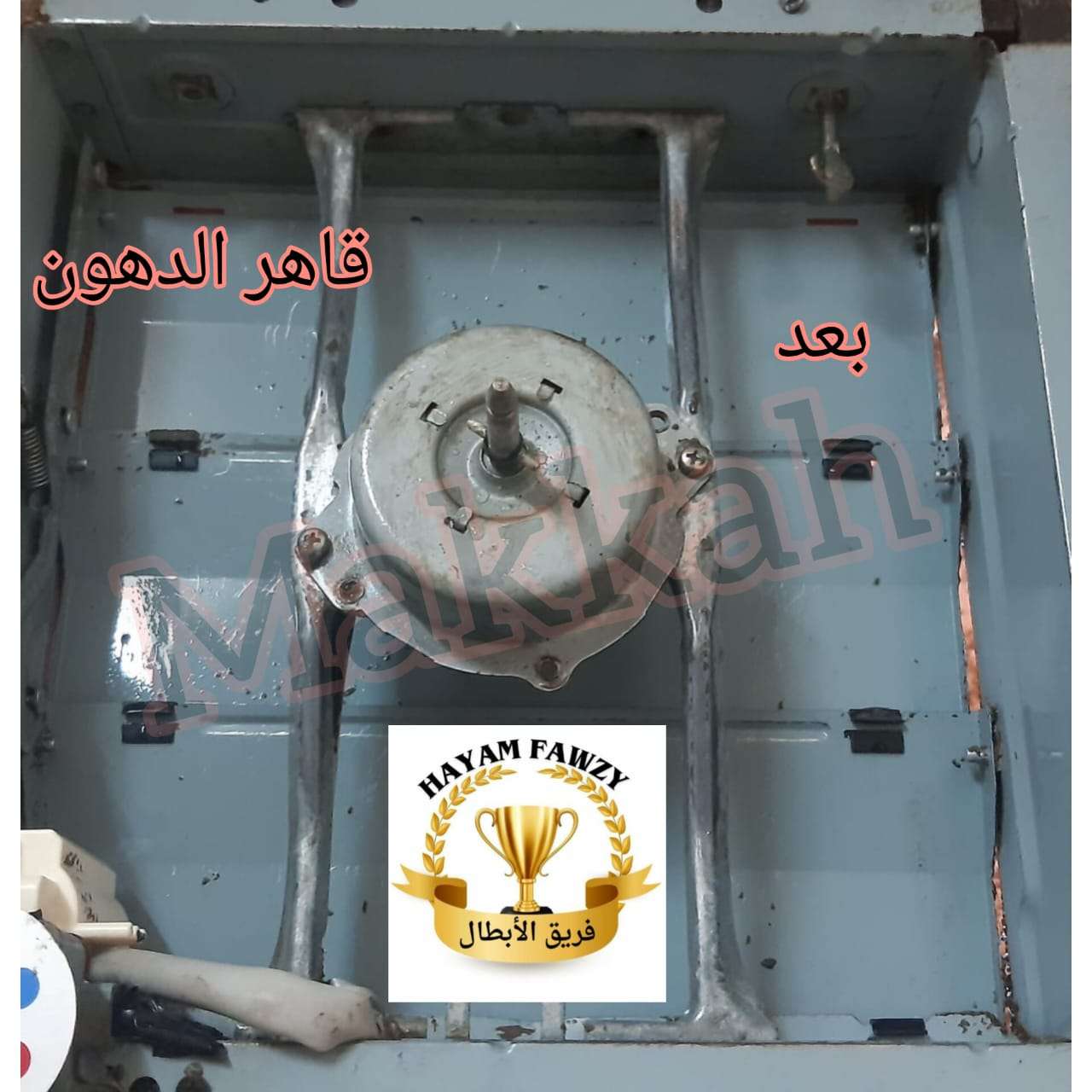 قاهر الدهون من شركة مكه