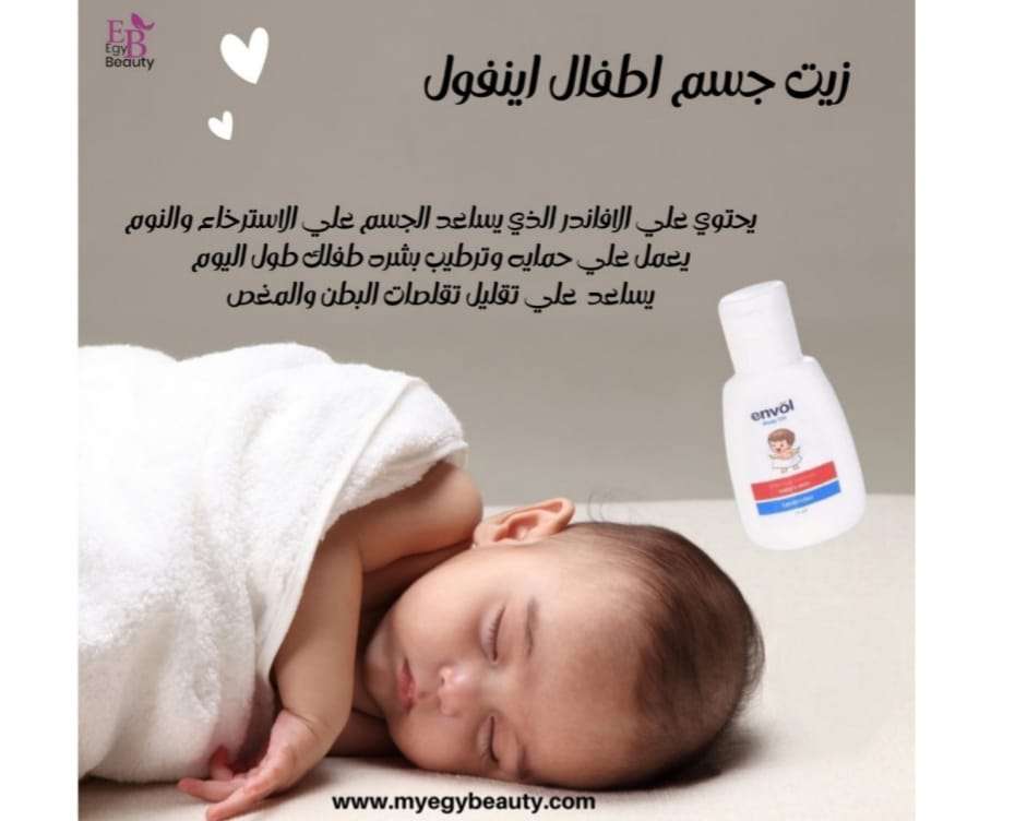 زيت جسم اطفال اينفول