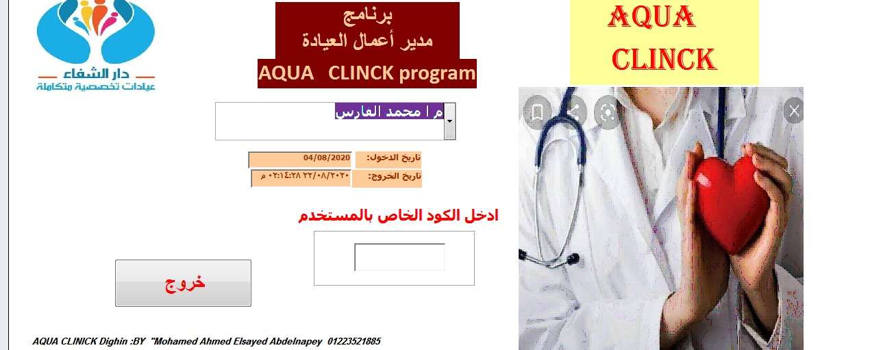 برنامج اكوا كلينك للعيادات التخصصيه و الاطباء