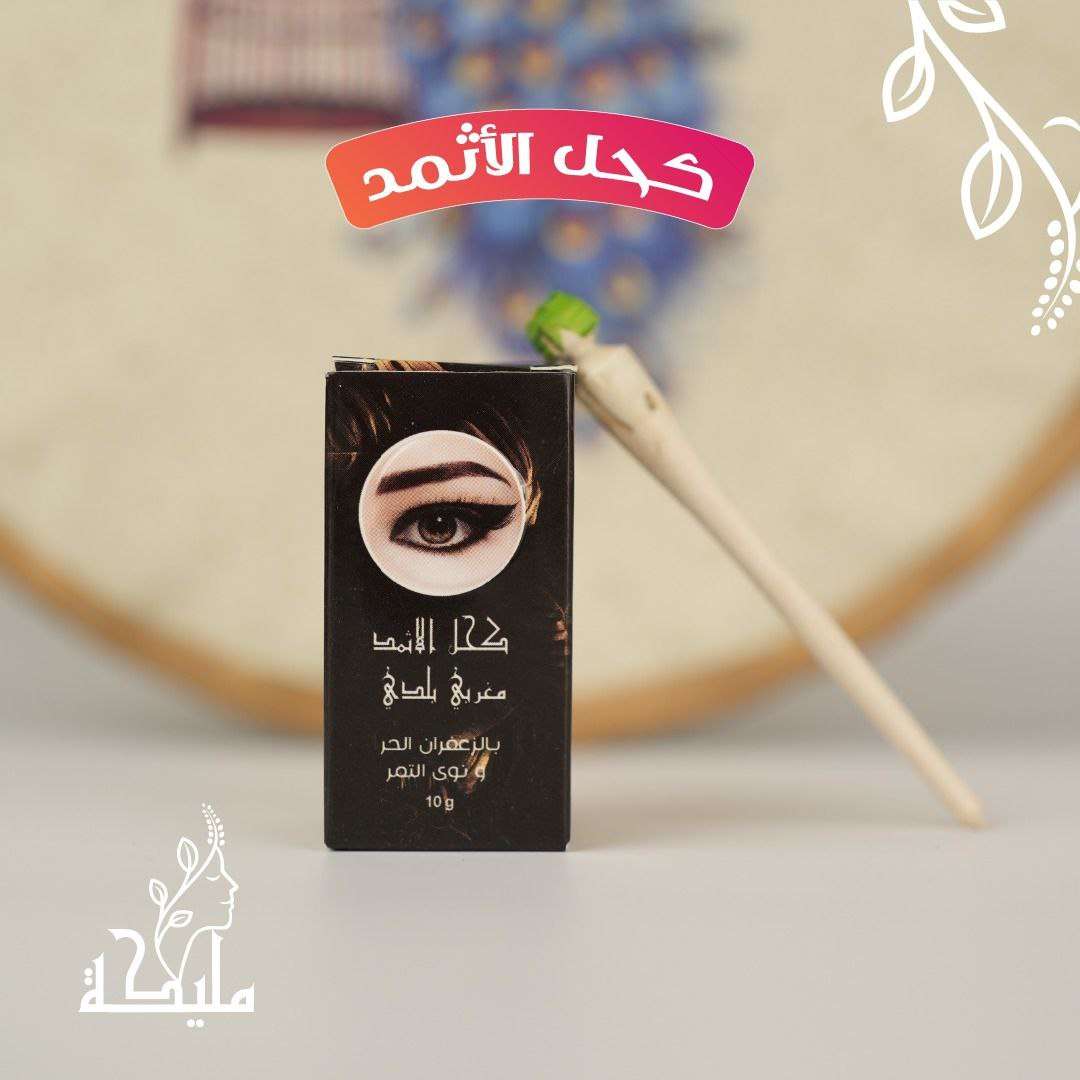 كحل الاثمد + المكحلة