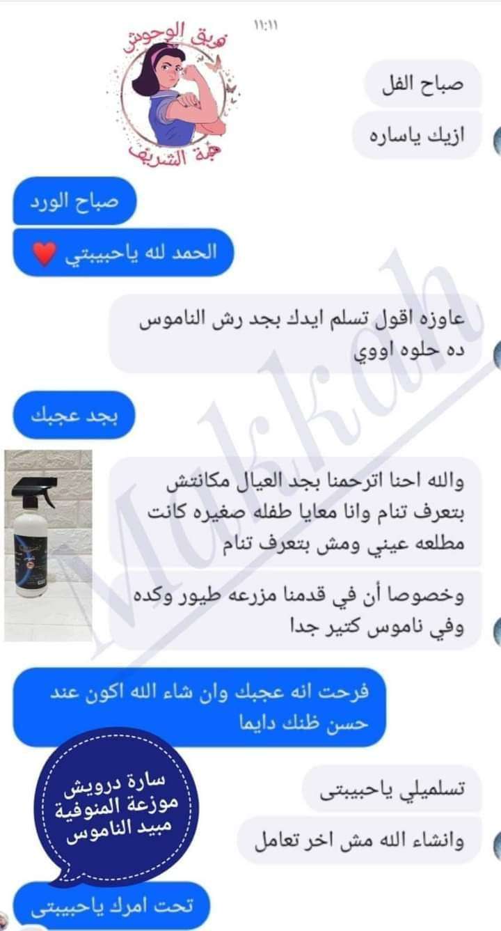 مبيد الناموس من شركه مكه