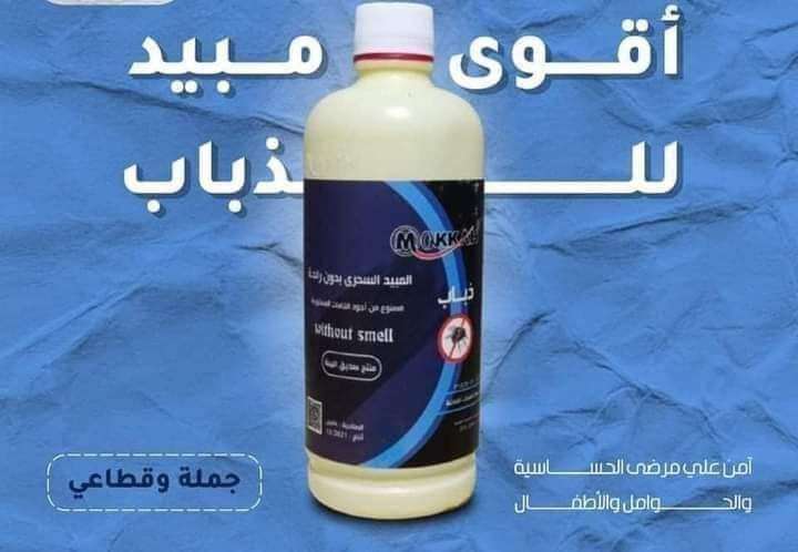 مبيد الذباب والهاموش من شركة مكه