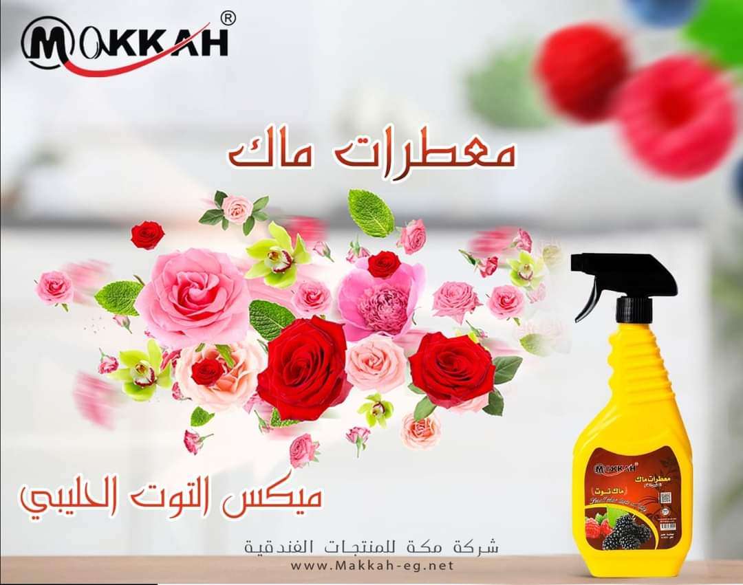 معطرات ماك روم لشركة مكه ب ه روائح مختلفه