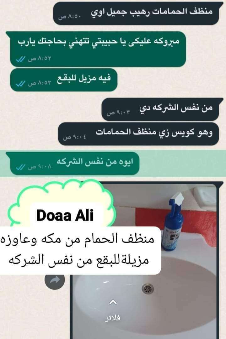 منظف الحمامات من شركة مكه