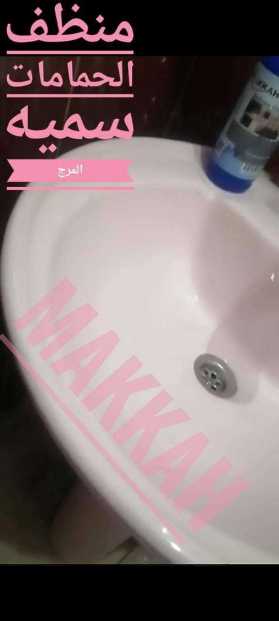 منظف الحمامات من شركة مكه