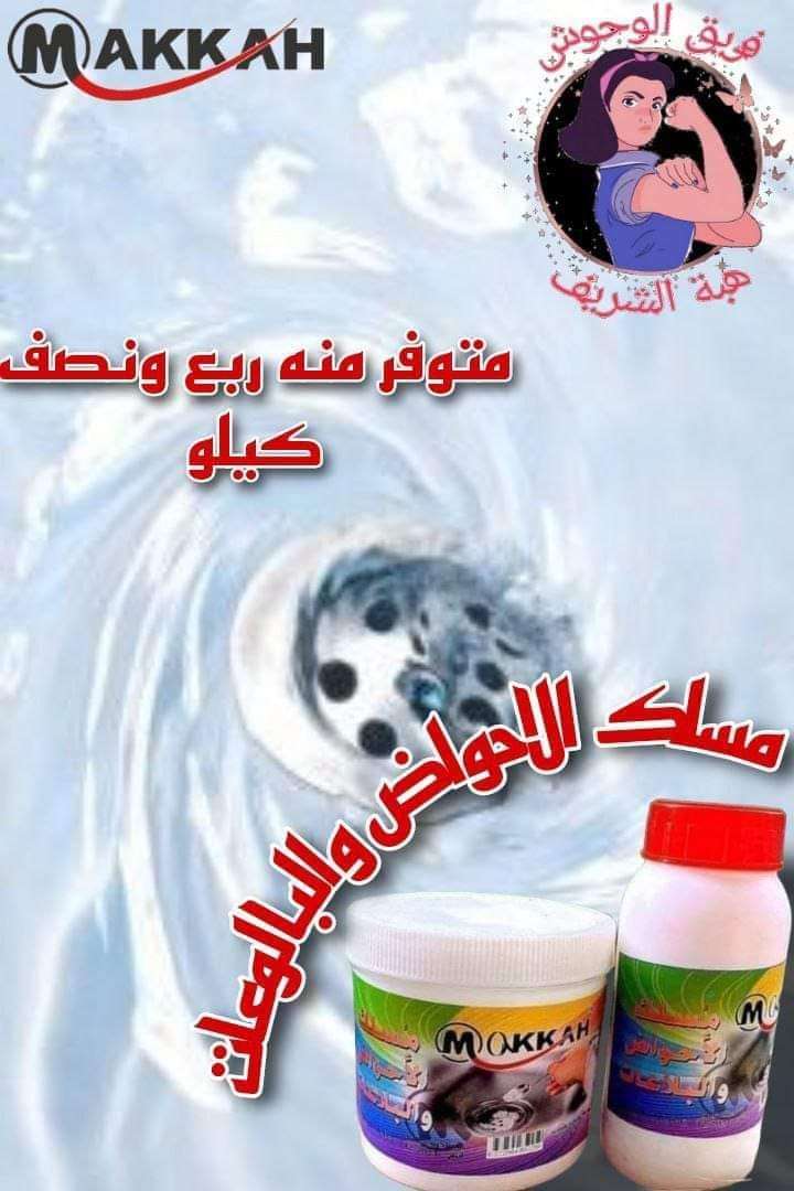 بودرة تسليك الأحواض والبلاعات