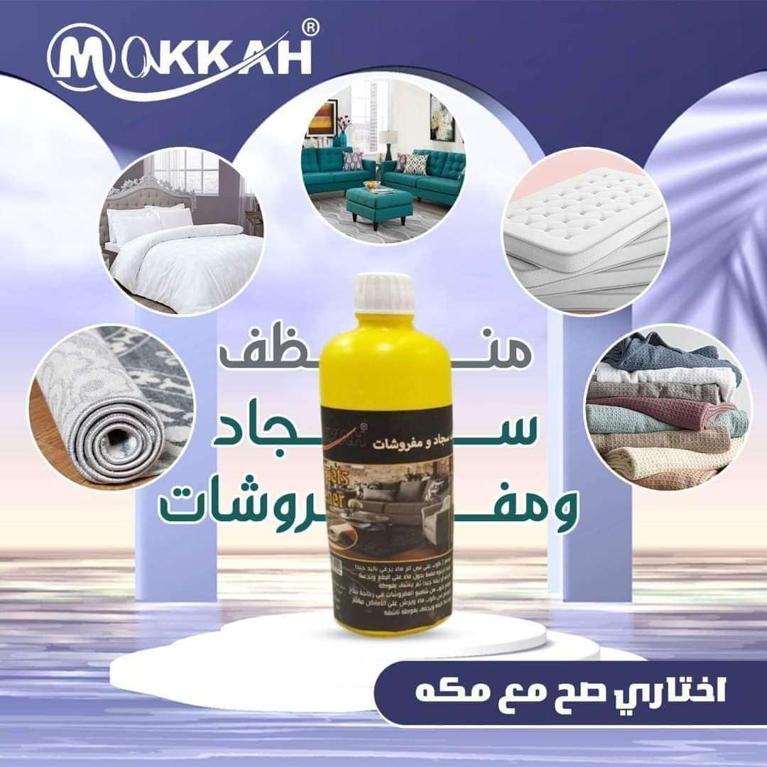 شامبو المفروشات والسجاد للتر من شركه مكه