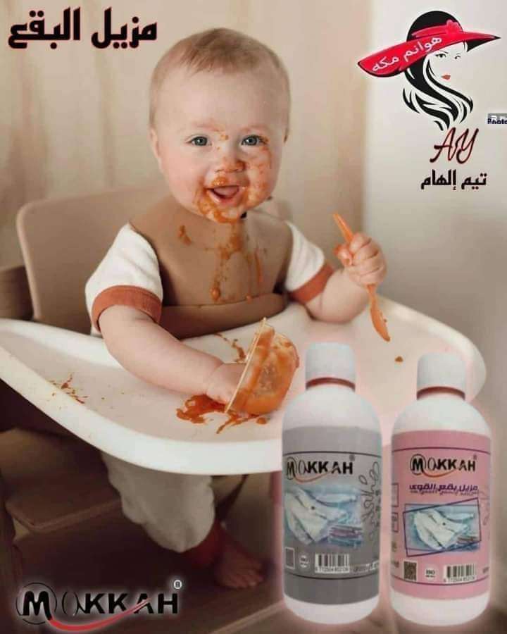 مزيل البقع الاقوي من شركه مكه