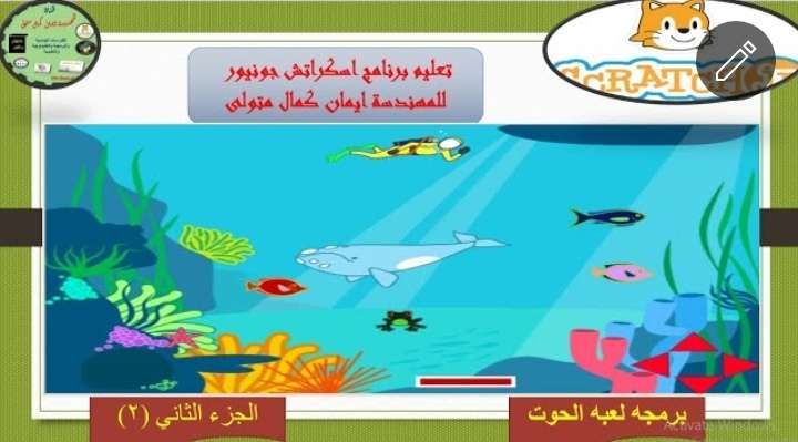 برمجه لعبه الحوت باستخدام برنامج اسكراتش جونيور