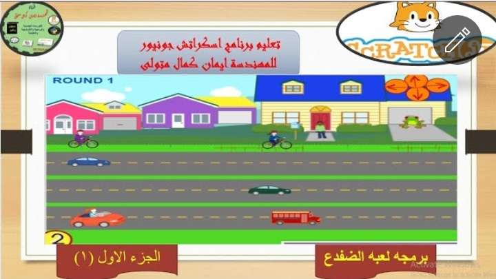 برمجه لعبه الضفدع باستخدام برنامج اسكراتش جونيور