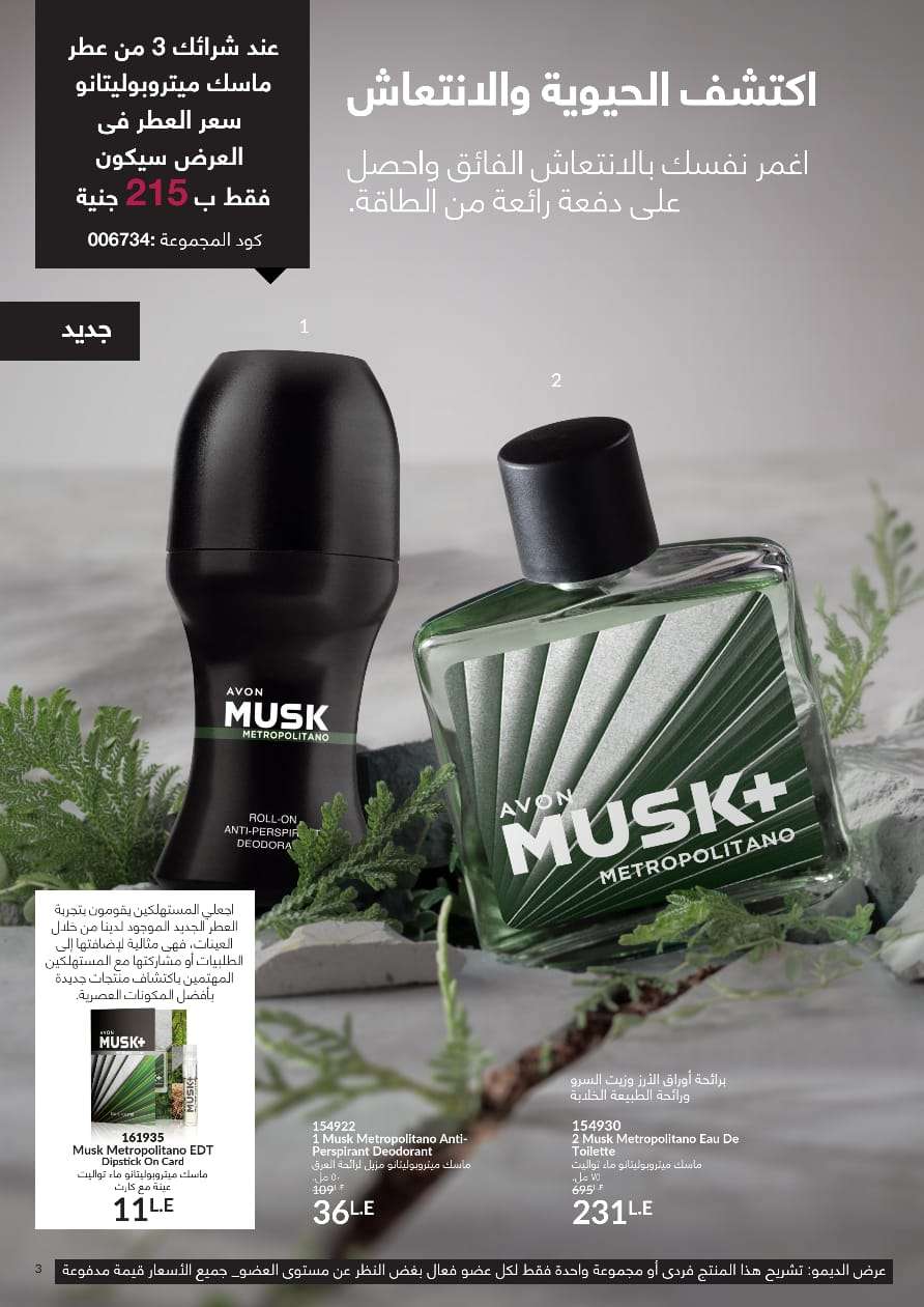 برفيوم ماسك الرجالى من افون