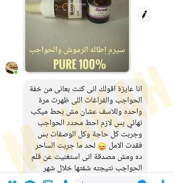 سيرم اطالة الرموش والحواجب من مكه