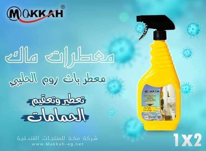 معطرات ماك تانجو من شركه مكه