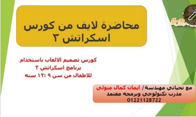 محاضره لايف لكورس تعليم الاطفال الالعاب باستخدام برنامج اسكراتش جونيور
