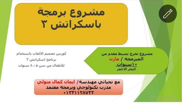 برمجه الالعاب باستخدام برنامج اسكراتش جونيور