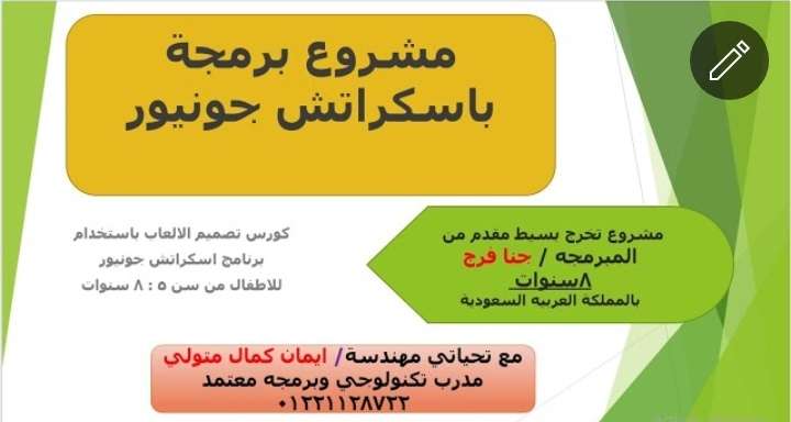 كورس تعليم البرمجة باستخدام برنامج اسكراتش جونيور