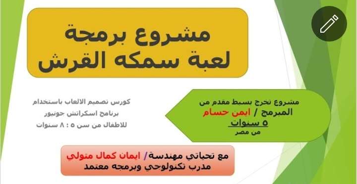 كورس البرمجه باستخدام برنامج اسكراتش جونيور