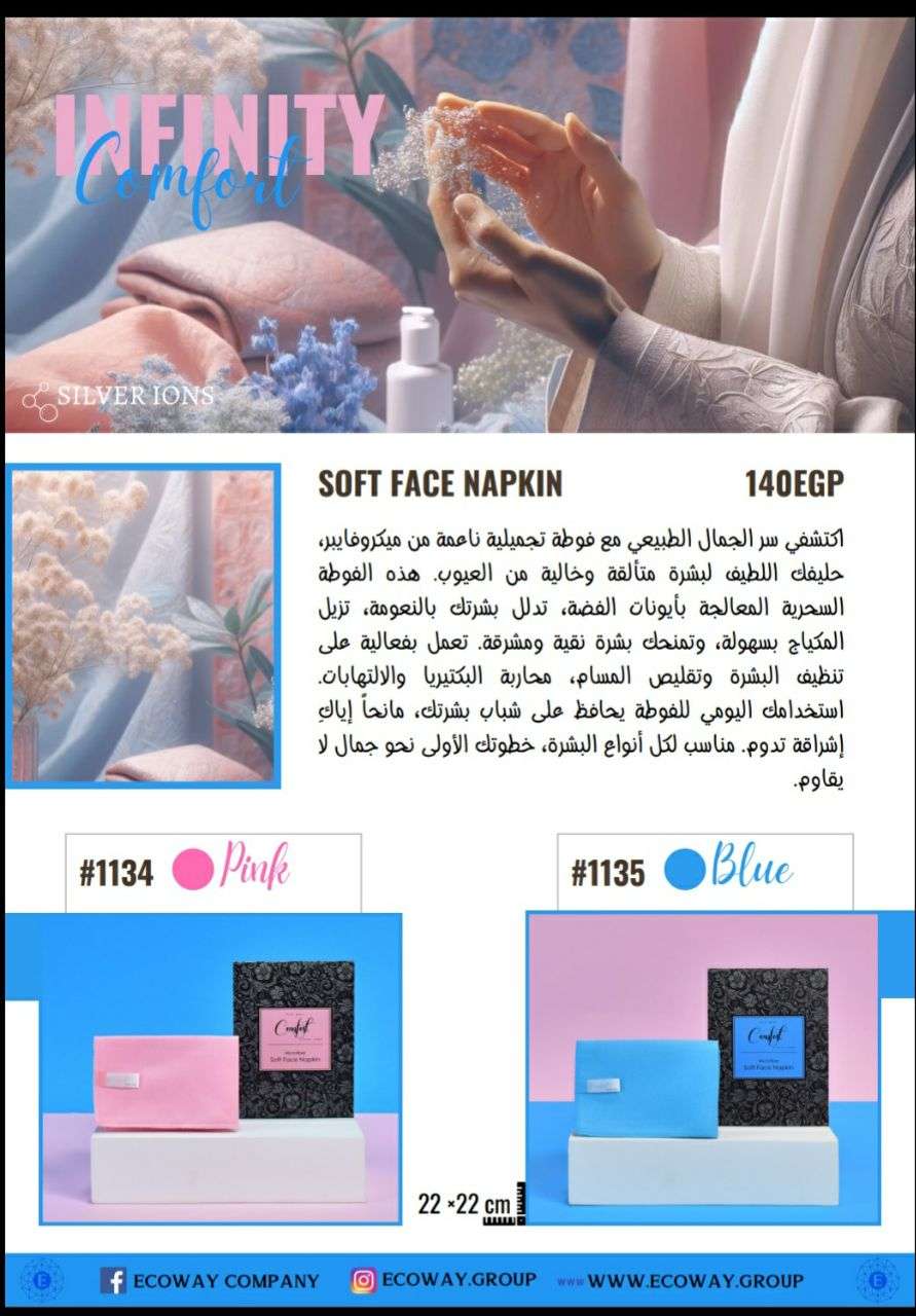 فوطة الوجه التجميلية من ايكواى بديل الغسول وبديل الوايبس