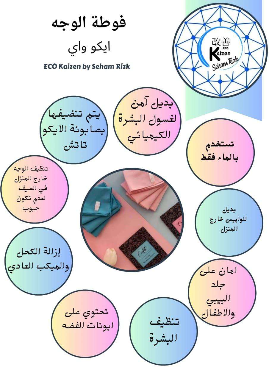 فوطة الوجه التجميلية من ايكواى بديل الغسول وبديل الوايبس