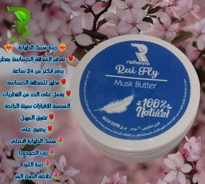 زبدة مسك الطهارة