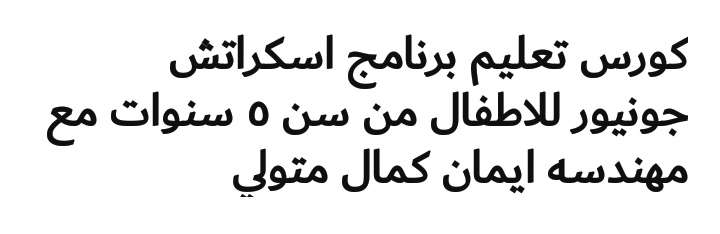 كورس تعليم البرمجة برنامج اسكراتش جونيور للاطفال من سن ٥ سنوات