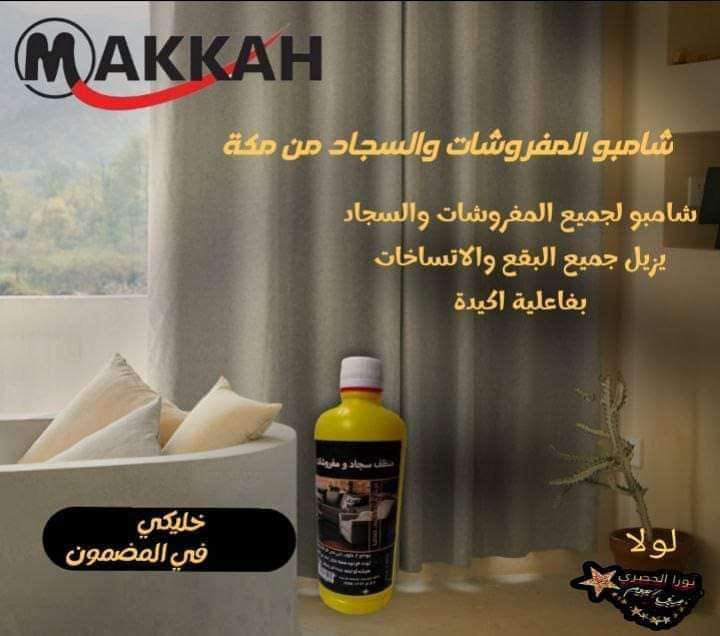 شامبو المفروشات و السجاد