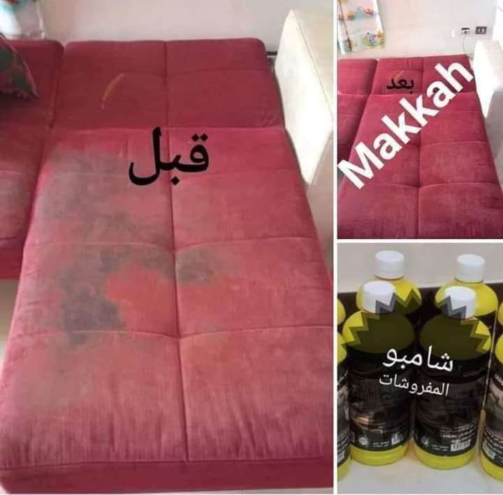 شامبو المفروشات و السجاد