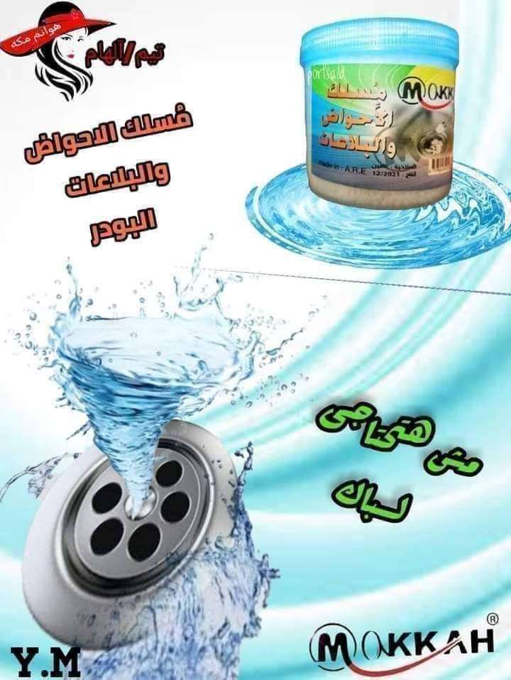 بودرة تسليك الاحواض و البلاعات