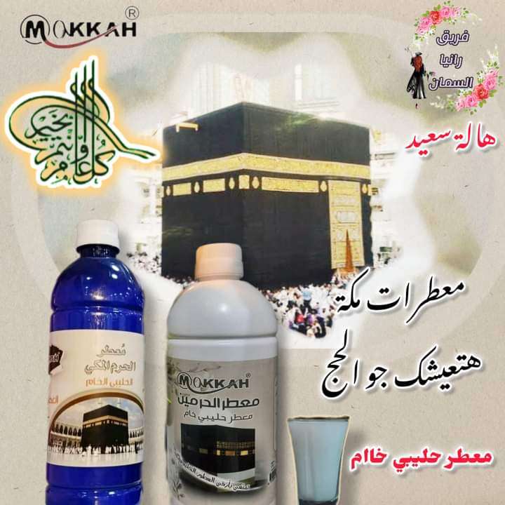 معطر الحرم المكي و الحرمين من مكة