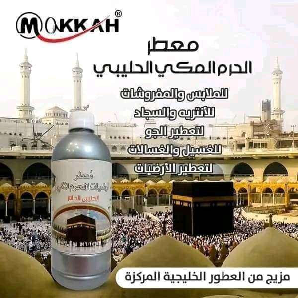 معطر الحرم المكي و الحرمين من مكة