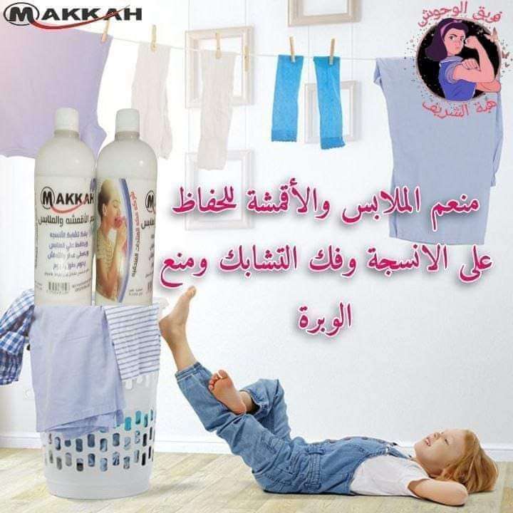 منعم الاقمشة و المفروشات