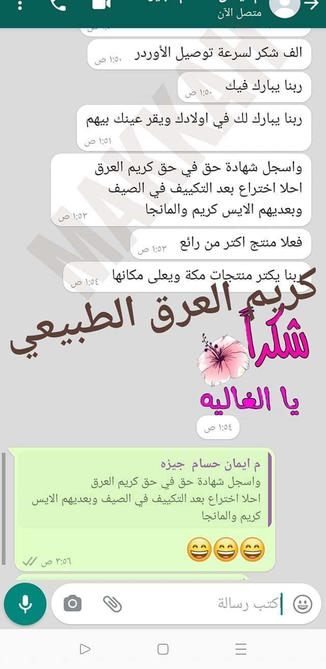 كريم العرق حريمي ورجالى مكة