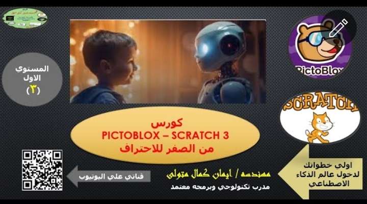 شرح الحركات motion داخل برنامج اسكراتش ٣ و pictoblox