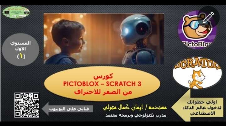 شرح الشخصيات داخل برنامج اسكراتش ٣ و pictoblox للمهندسه