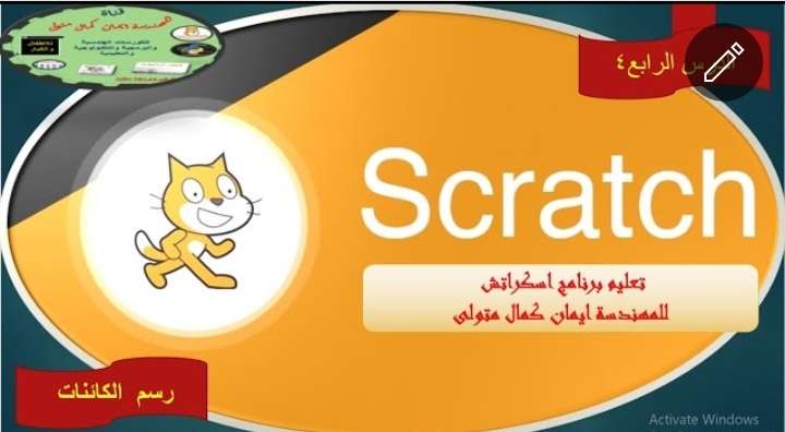 تعليم، سم الشخصيات داخل برنامج اسكراتش ٣ و pictoblox