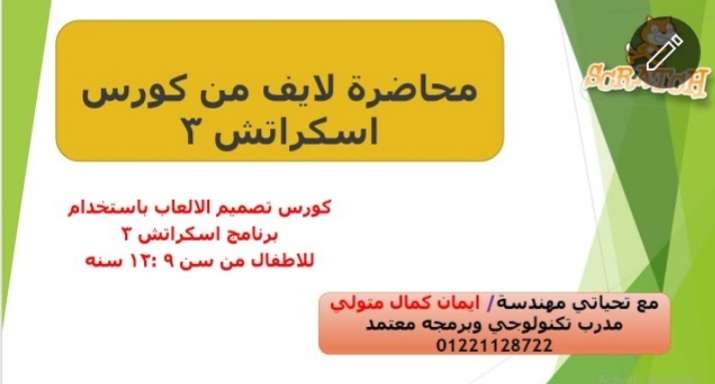 محااضره لايف لكورس اسكراتش ٣ و pictoblox