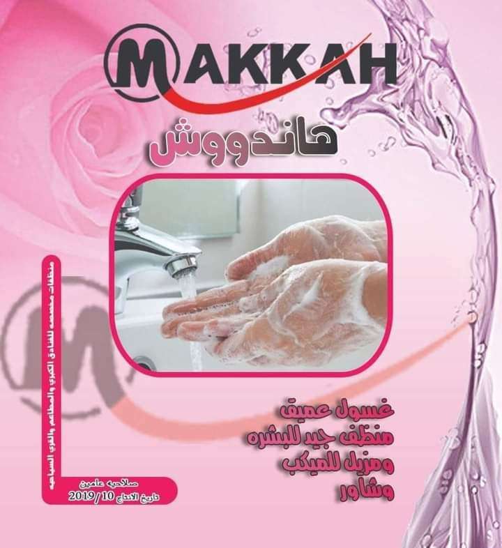 هاندووش ماك غسول اليدين