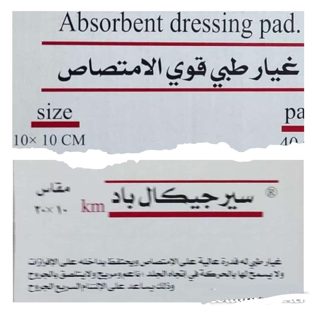 غيار جراحي معقم 4m - سيرجكال باد
