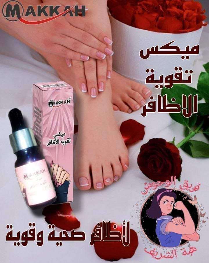 ميكس مكه لتقويه الاظافر