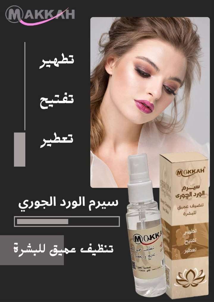 سيرم الورد الجورى مكة