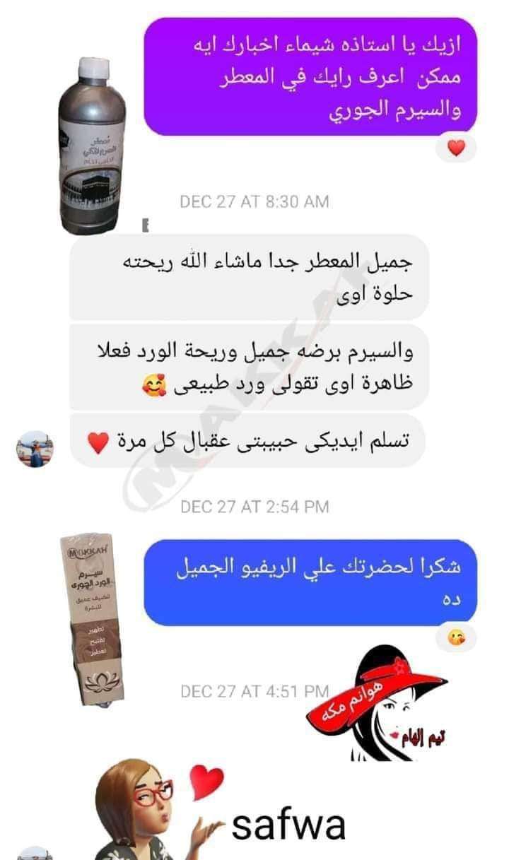 سيرم الورد الجورى مكة