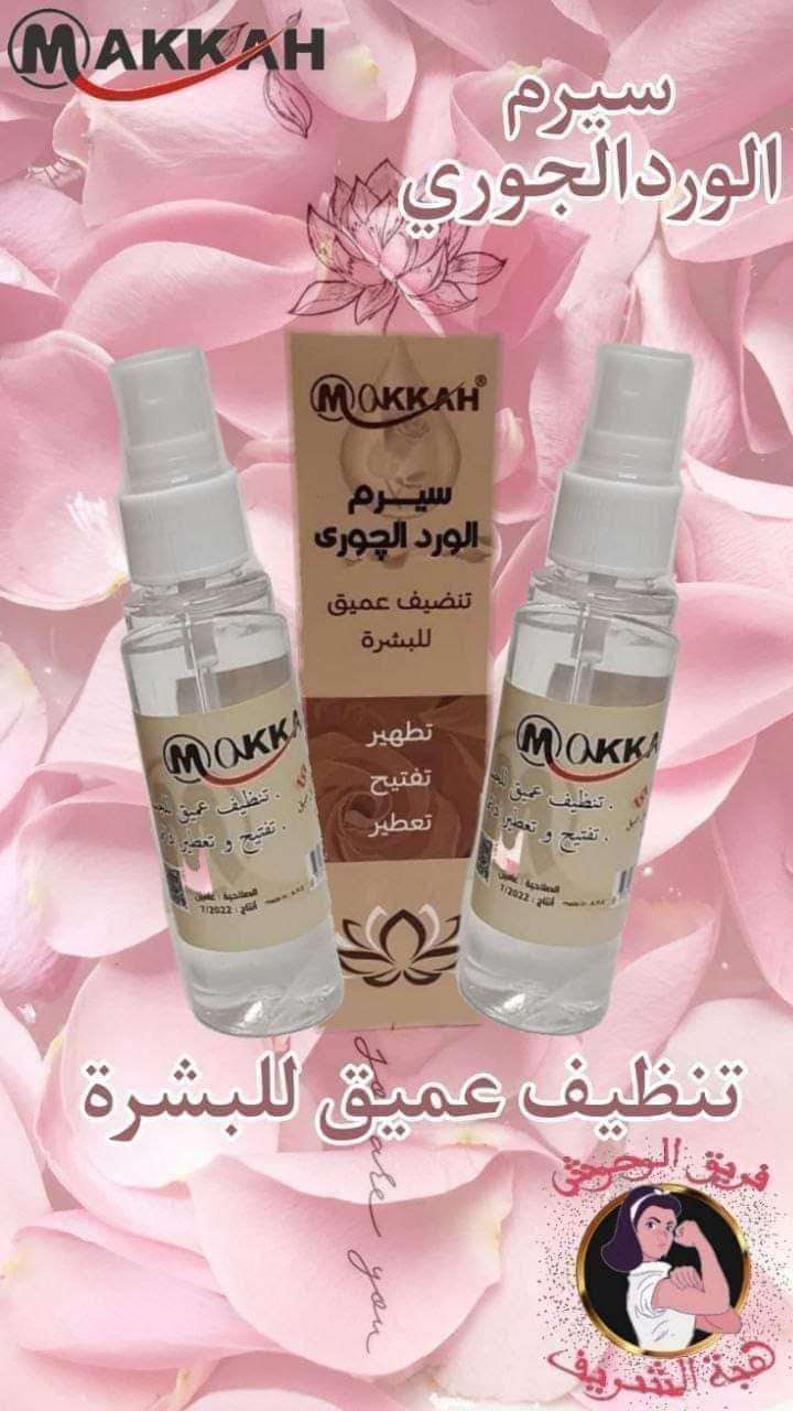 سيرم الورد الجوري مكه