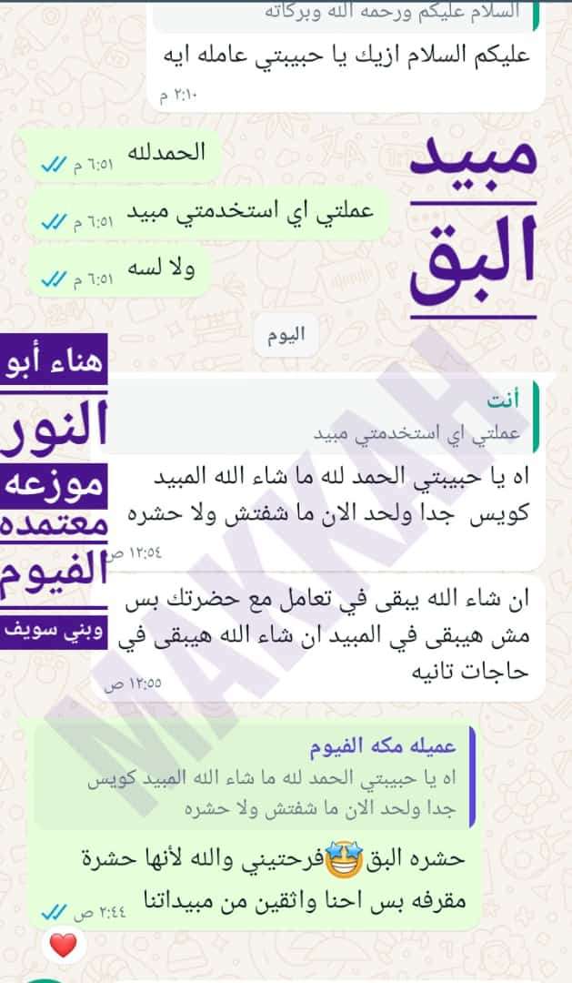 مبيد البق من شركة مكة الفندقية
