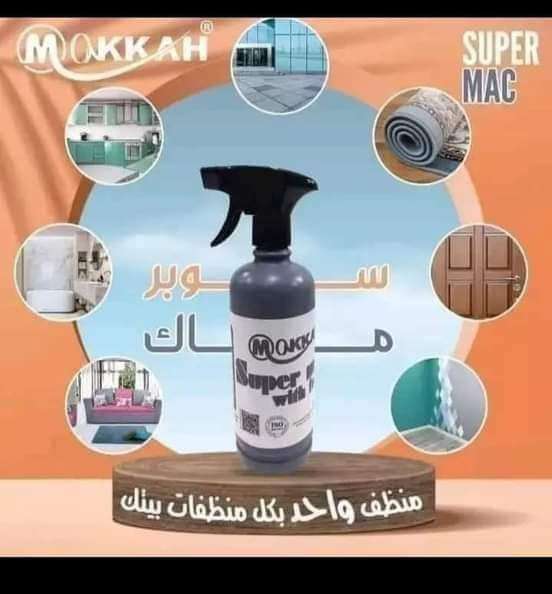 مبيدات ومنظفات شركة مكة الفندقية