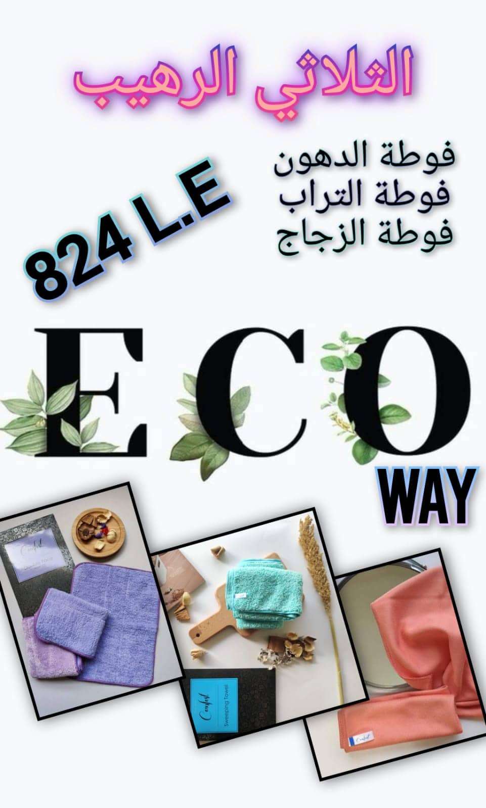 فوطه تراب وزجاج ودهون