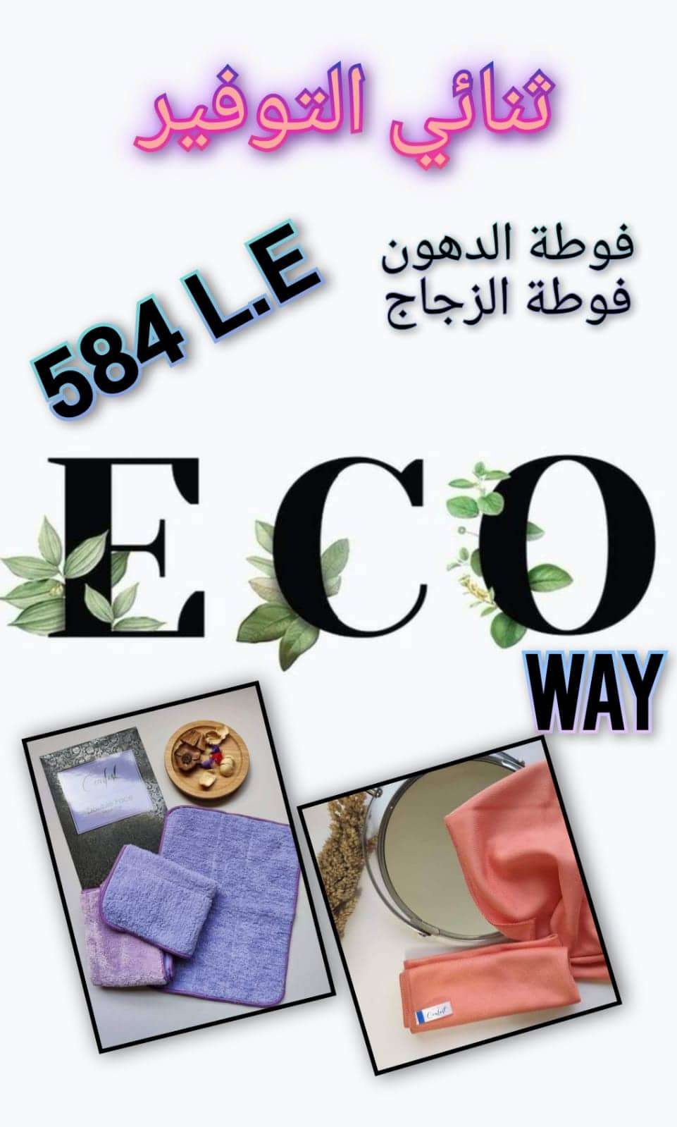 فوطه الدهون والزجاج